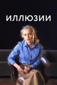 Иллюзии (2021) — смотреть онлайн бесплатно