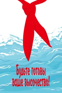 Будьте готовы, ваше высочество (1978) — смотреть онлайн бесплатно