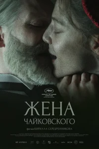 Жена Чайковского (2022) — смотреть онлайн бесплатно