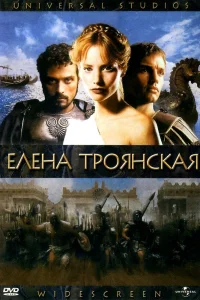 Елена Троянская (2003) — смотреть онлайн бесплатно
