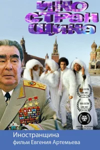 Иностранщина (2021) — смотреть онлайн бесплатно
