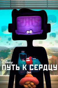 Путь к сердцу (2016) — смотреть онлайн бесплатно
