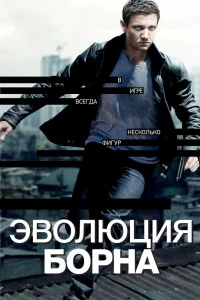 Эволюция Борна (2012) — смотреть онлайн бесплатно