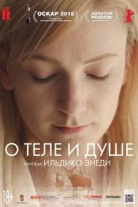 О теле и душе (2017) — смотреть онлайн бесплатно
