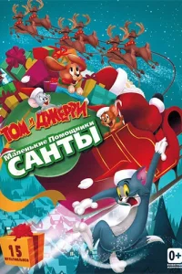 Том и Джерри: Маленькие помощники Санты (2014) — смотреть онлайн бесплатно