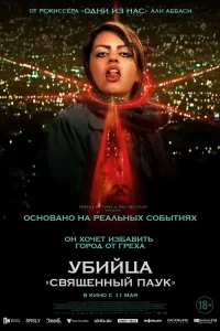 Убийца «Святой паук» (2022) — смотреть онлайн бесплатно