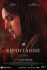 Вычитание (2022) — смотреть онлайн бесплатно