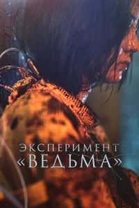 Эксперимент «Ведьма» (2022) — смотреть онлайн бесплатно