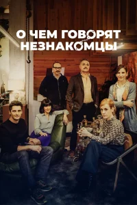 О чем говорят незнакомцы (2023) — смотреть онлайн бесплатно