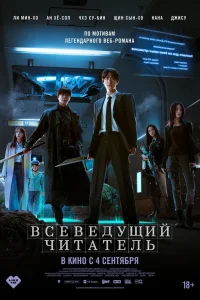 Всеведущий читатель (2025) — смотреть онлайн бесплатно