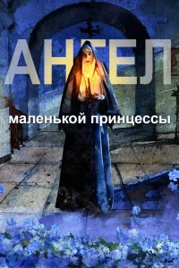 Ангел маленькой принцессы (2022) — смотреть онлайн бесплатно