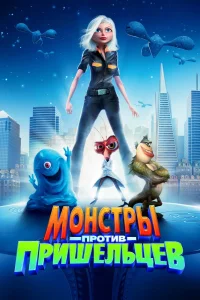 Монстры против пришельцев (2009) — смотреть онлайн бесплатно