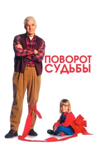 Поворот судьбы (1994) — смотреть онлайн бесплатно
