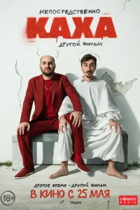 Непосредственно Каха. Другой фильм (2023) — смотреть онлайн бесплатно