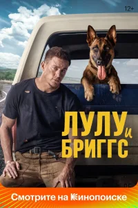 Лулу и Бриггс (2021) — смотреть онлайн бесплатно