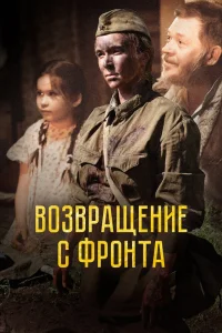 Возвращение с фронта (2021) — смотреть онлайн бесплатно