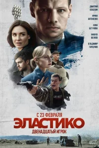 Эластико: Двенадцатый игрок (2021) — смотреть онлайн бесплатно