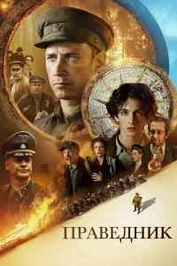 Праведник (2023) — смотреть онлайн бесплатно