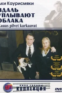 Вдаль уплывают облака (1996) — смотреть онлайн бесплатно