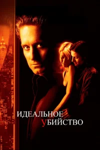 Идеальное убийство (1998) — смотреть онлайн бесплатно
