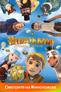 Пиноккио. Правдивая история (2021) — смотреть онлайн бесплатно
