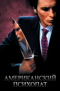 Американский психопат (2000) — смотреть онлайн бесплатно