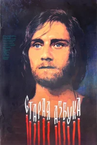 Старая азбука (1987) — смотреть онлайн бесплатно