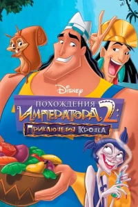 Похождения императора 2: Приключения Кронка (2005) — смотреть онлайн бесплатно