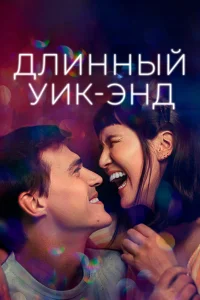 Длинный уик-энд (2021) — смотреть онлайн бесплатно