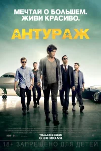 Антураж (2015) — смотреть онлайн бесплатно