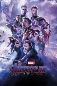 Мстители: Финал (2019) — смотреть онлайн бесплатно
