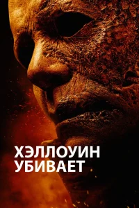 Хэллоуин убивает (2021) — смотреть онлайн бесплатно