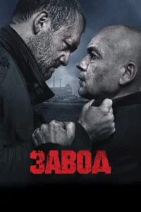Завод (2018) — смотреть онлайн бесплатно