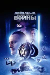 Звездные войны: Эпизод 1 – Скрытая угроза (1999) — смотреть онлайн бесплатно
