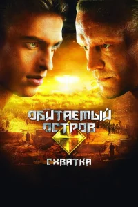 Обитаемый остров: Схватка (2009) — смотреть онлайн бесплатно