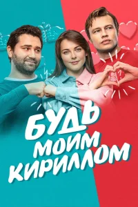 Будь моим Кириллом (2021) — смотреть онлайн бесплатно