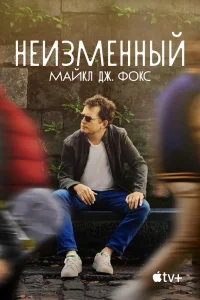 Неизменный: Майкл Дж. Фокс (2023) — смотреть онлайн бесплатно