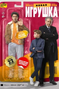 Новая игрушка (2022) — смотреть онлайн бесплатно
