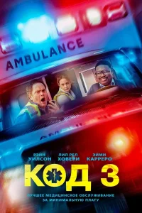 Код 3 (2025) — смотреть онлайн бесплатно