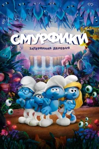 Смурфики: Затерянная деревня (2017) — смотреть онлайн бесплатно