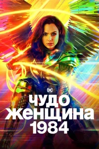 Чудо-женщина: 1984 (2020) — смотреть онлайн бесплатно