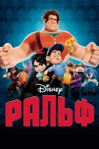 Ральф (2012) — смотреть онлайн бесплатно