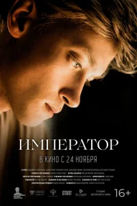 Император (2022) — смотреть онлайн бесплатно