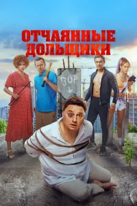 Отчаянные дольщики (2021) — смотреть онлайн бесплатно