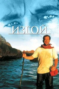 Изгой (2000) — смотреть онлайн бесплатно