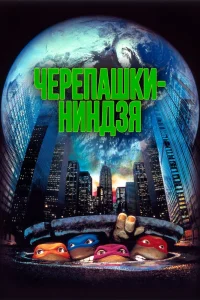 Черепашки-ниндзя (1990) — смотреть онлайн бесплатно