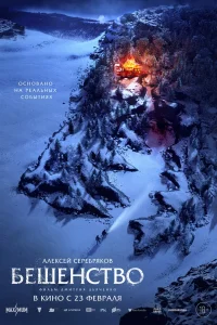 Бешенство (2023) — смотреть онлайн бесплатно