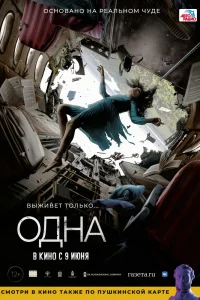 Одна (2021) — смотреть онлайн бесплатно