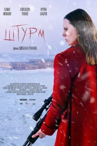 Штурм (2022) — смотреть онлайн бесплатно
