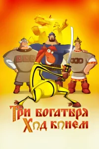 Три богатыря: Ход конем (2014) — смотреть онлайн бесплатно